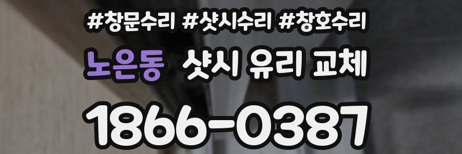 노은동 샷시 유리 교체