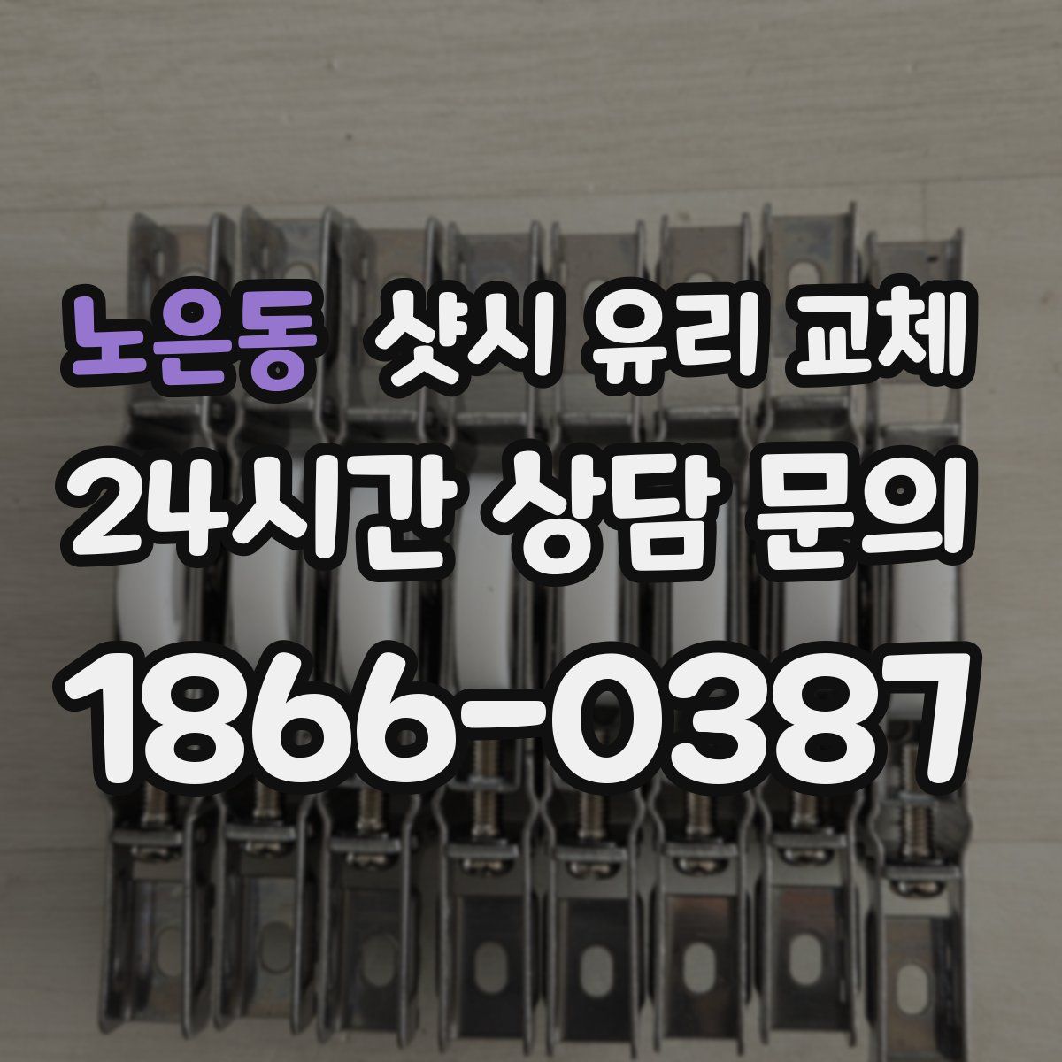 노은동 샷시 유리 교체