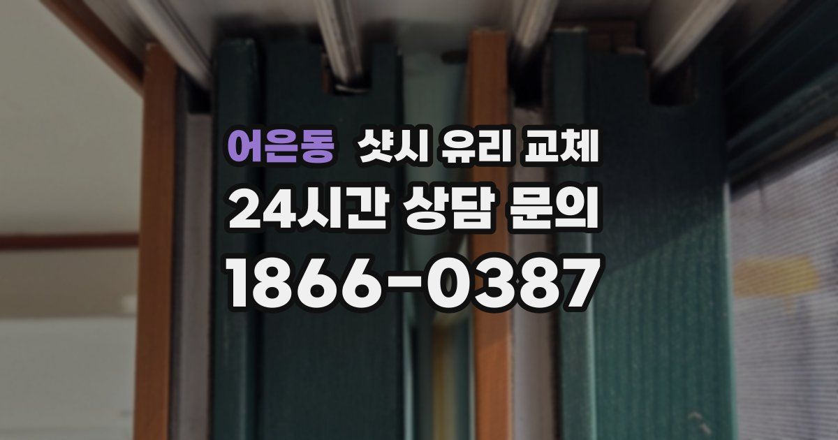 어은동 샷시 유리 교체