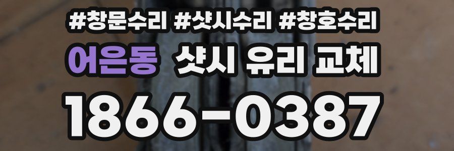 어은동 샷시 유리 교체