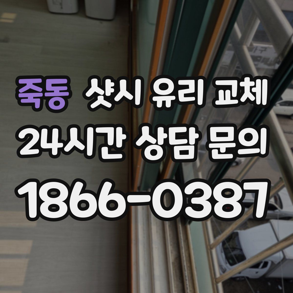 죽동 샷시 유리 교체