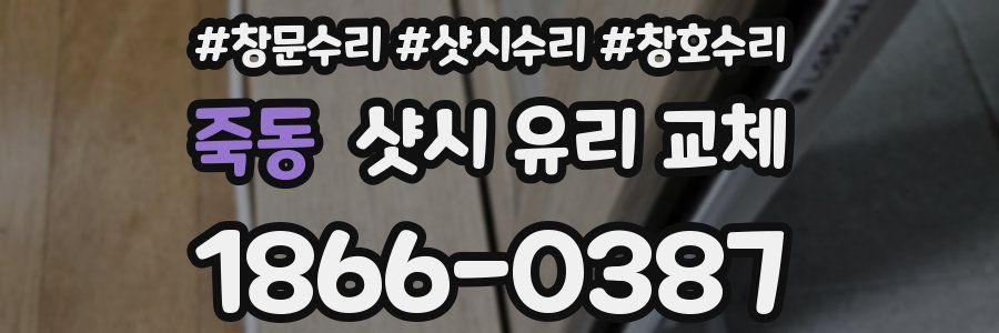 죽동 샷시 유리 교체
