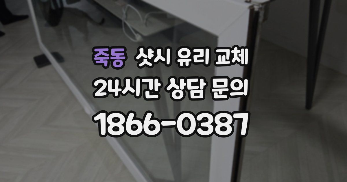 죽동 샷시 유리 교체