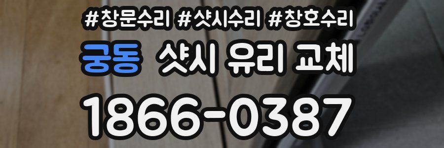 궁동 샷시 유리 교체