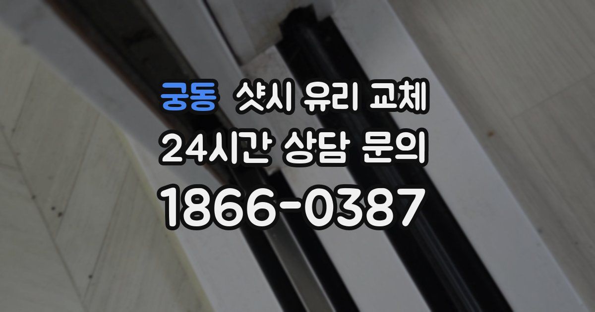 궁동 샷시 유리 교체
