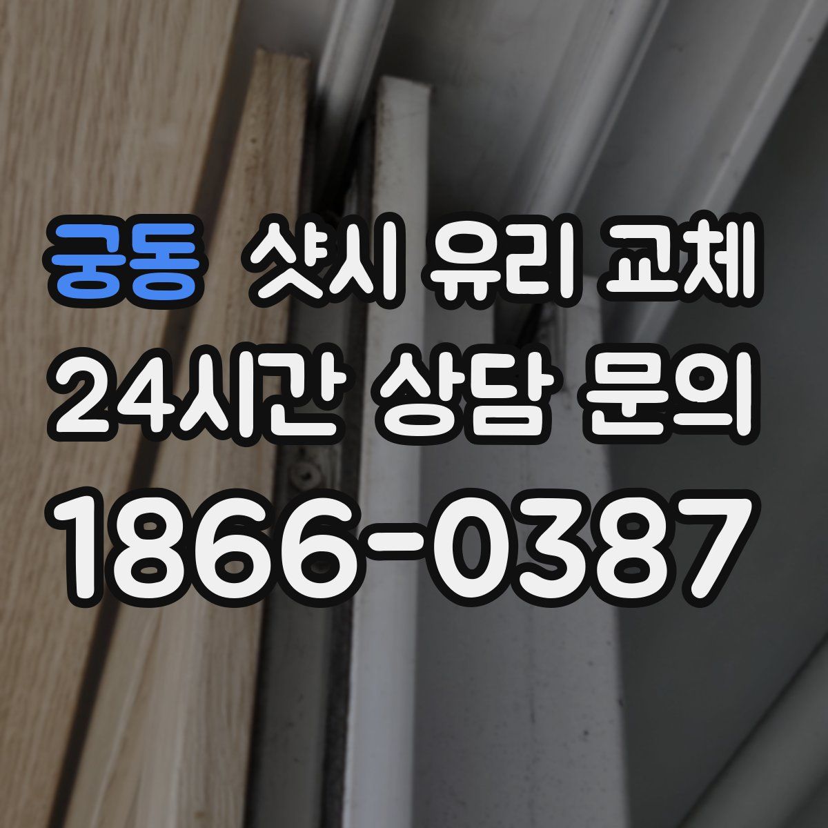 궁동 샷시 유리 교체