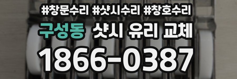 구성동 샷시 유리 교체