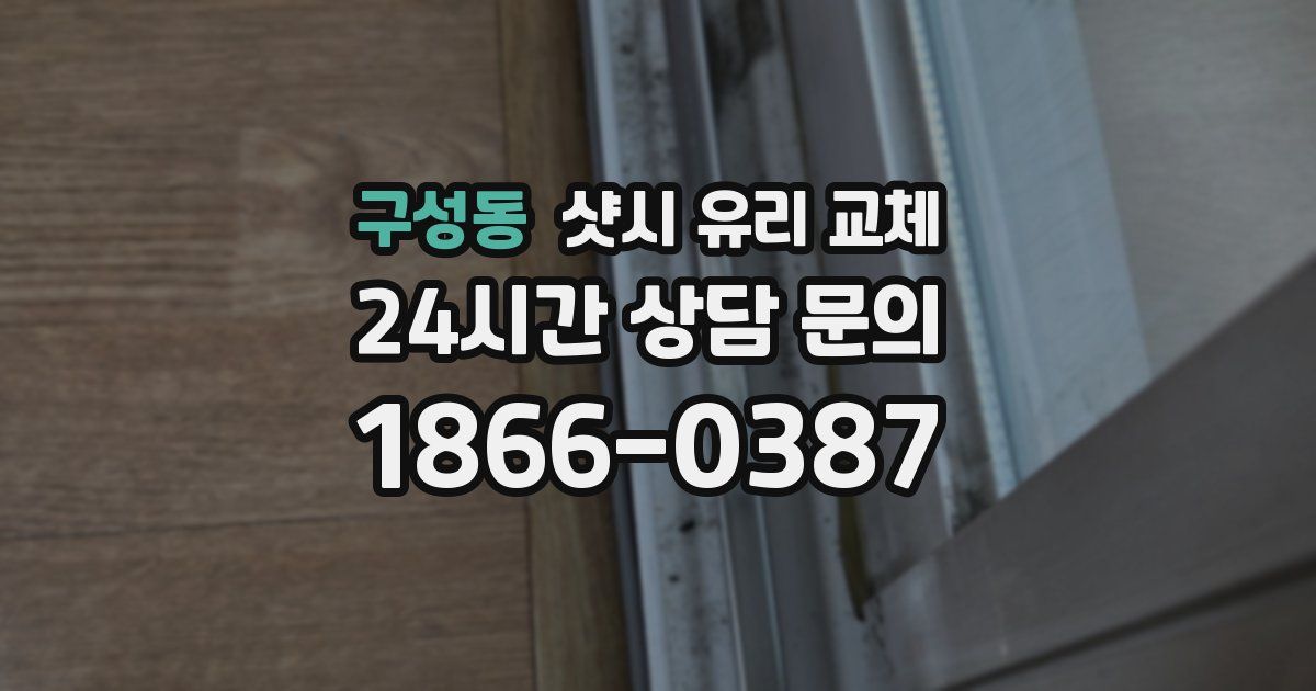 구성동 샷시 유리 교체
