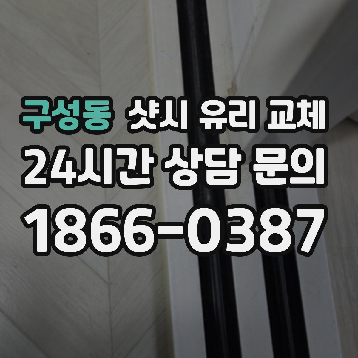 구성동 샷시 유리 교체