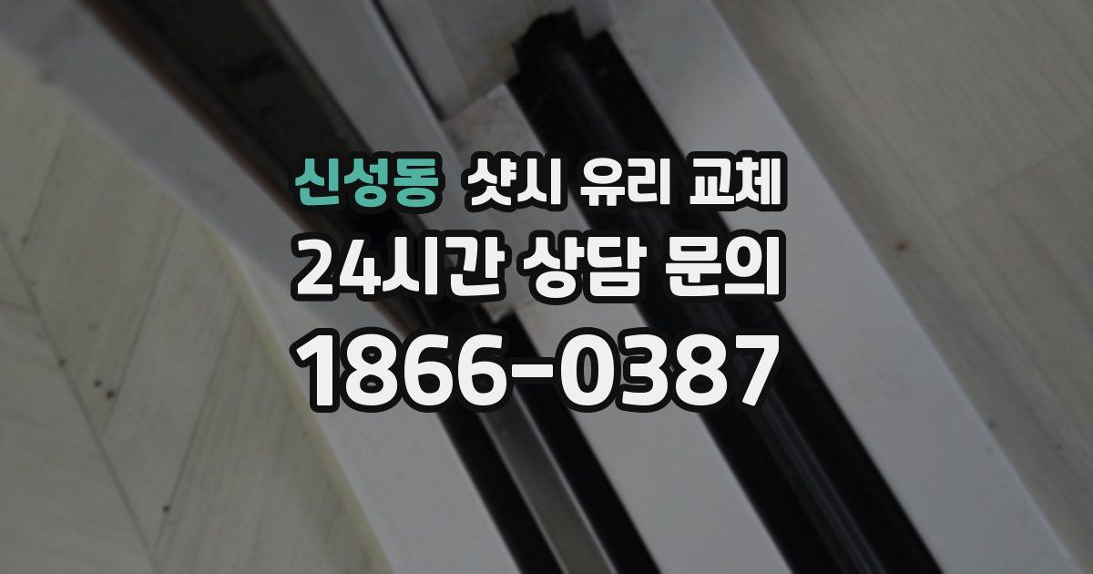 신성동 샷시 유리 교체