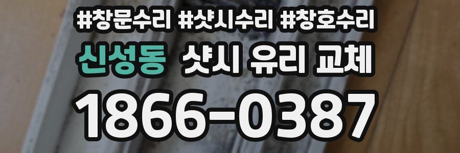 신성동 샷시 유리 교체