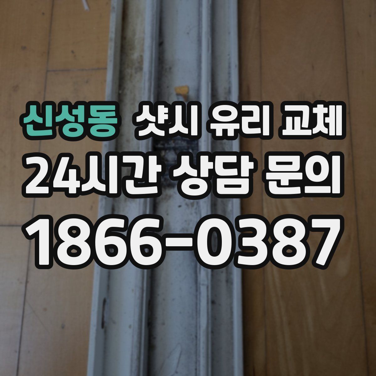 신성동 샷시 유리 교체