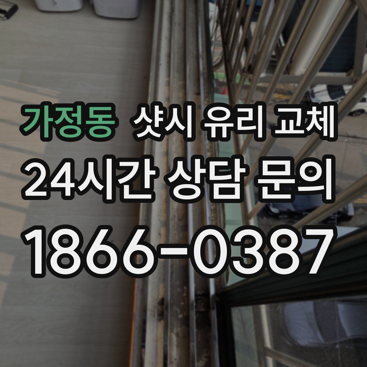 가정동 샷시 유리 교체