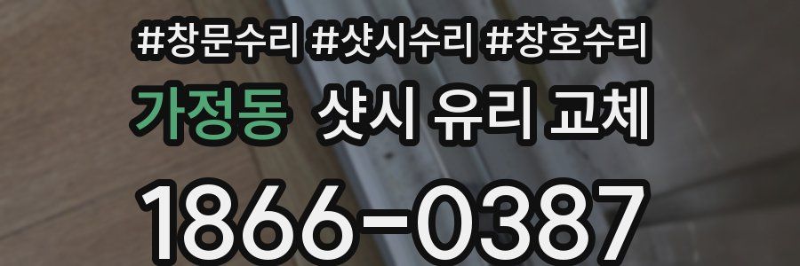 가정동 샷시 유리 교체