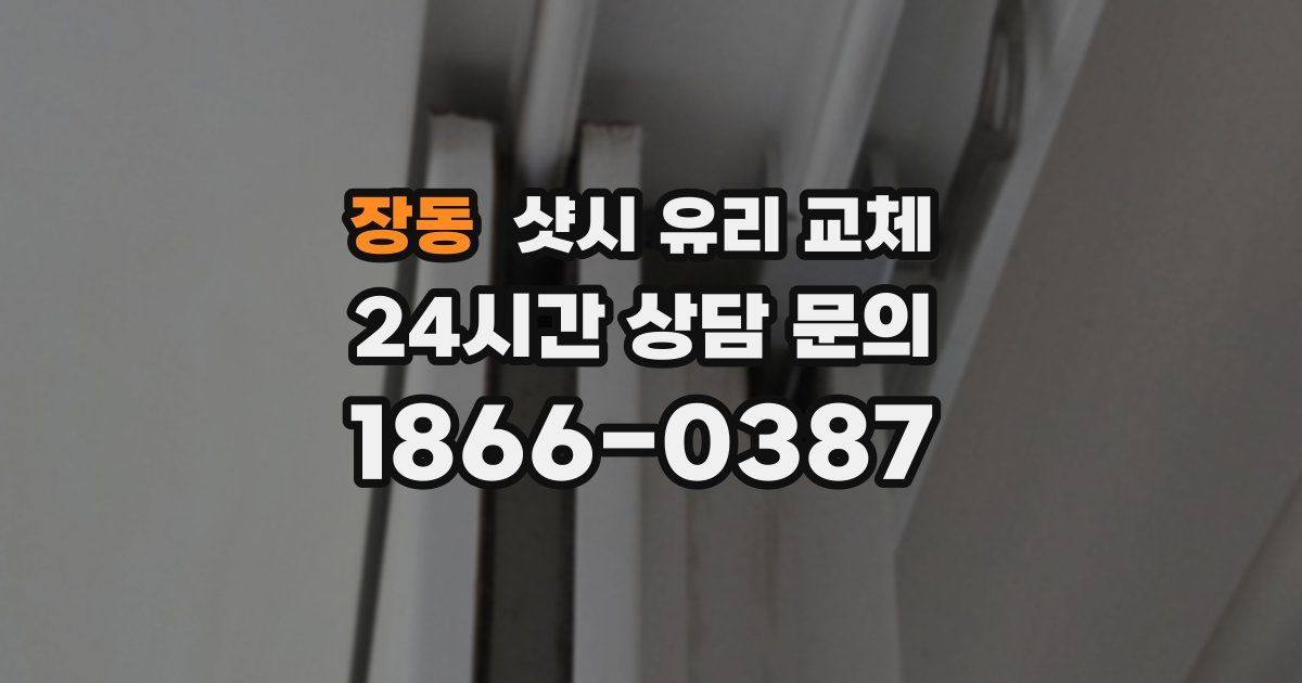 장동 샷시 유리 교체