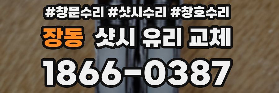 장동 샷시 유리 교체