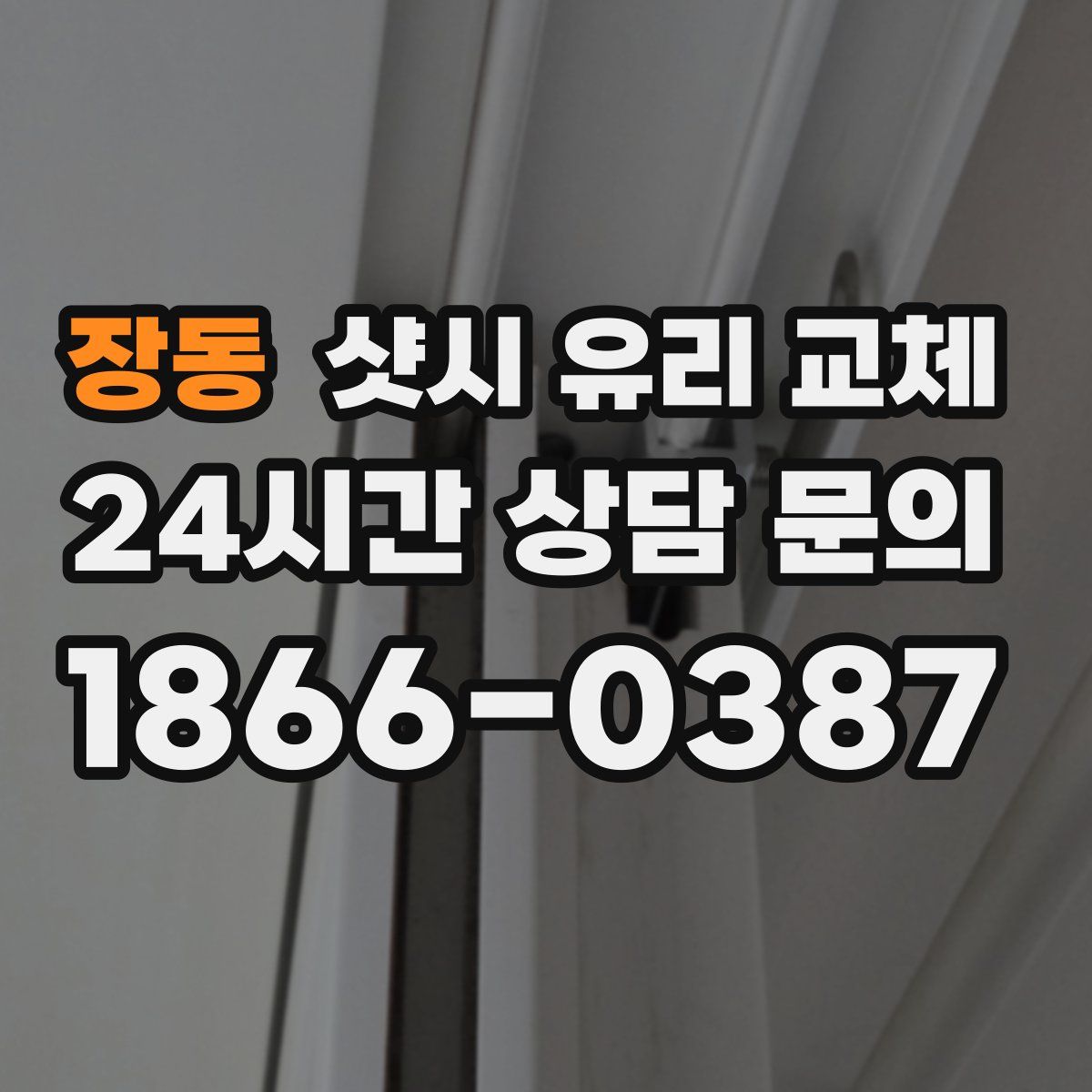 장동 샷시 유리 교체