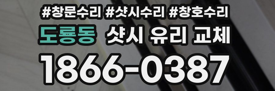 도룡동 샷시 유리 교체