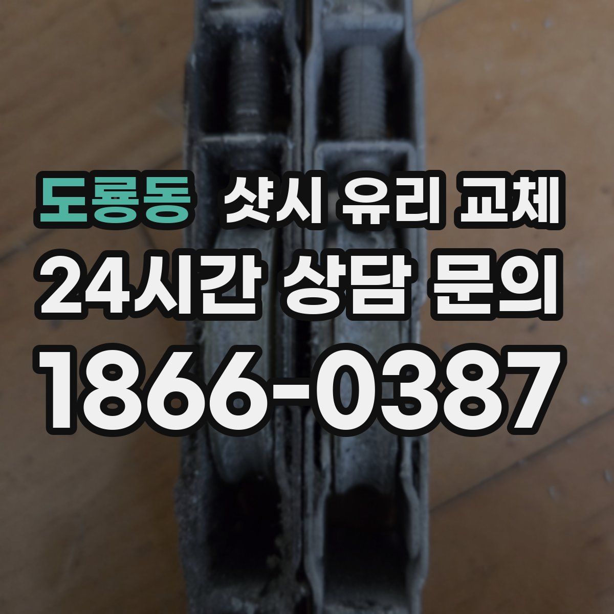 도룡동 샷시 유리 교체