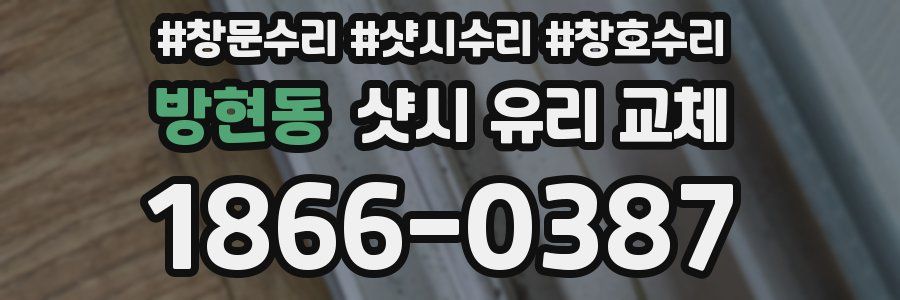 방현동 샷시 유리 교체