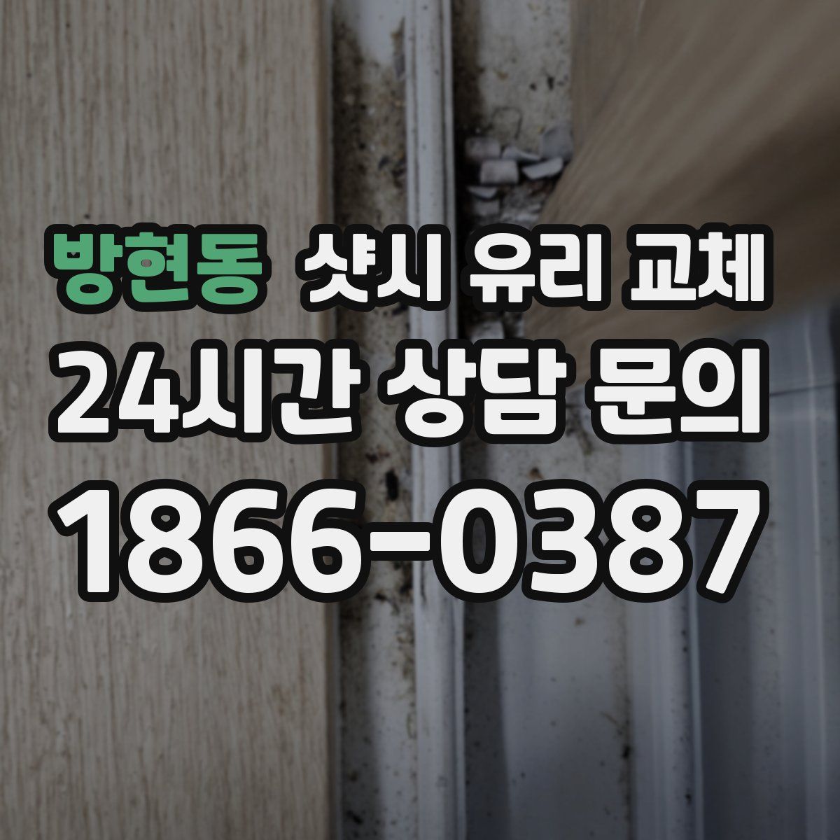 방현동 샷시 유리 교체