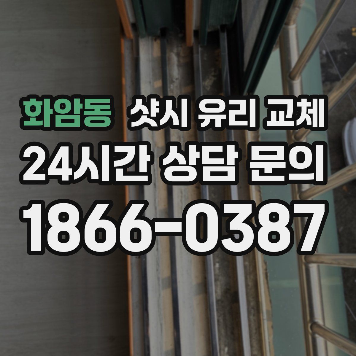 화암동 샷시 유리 교체
