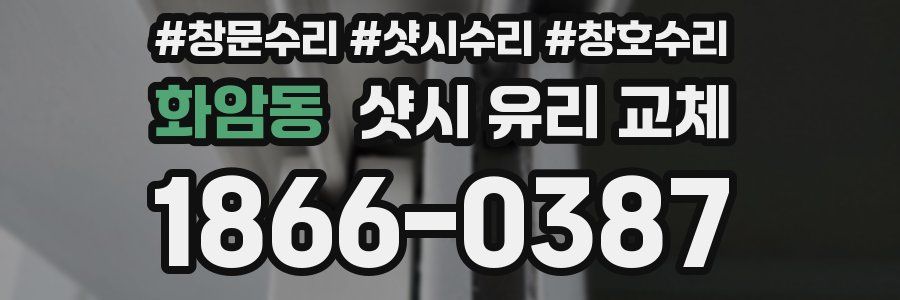화암동 샷시 유리 교체