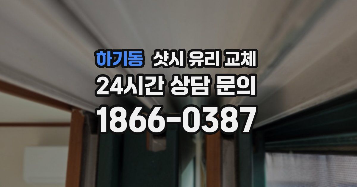 하기동 샷시 유리 교체