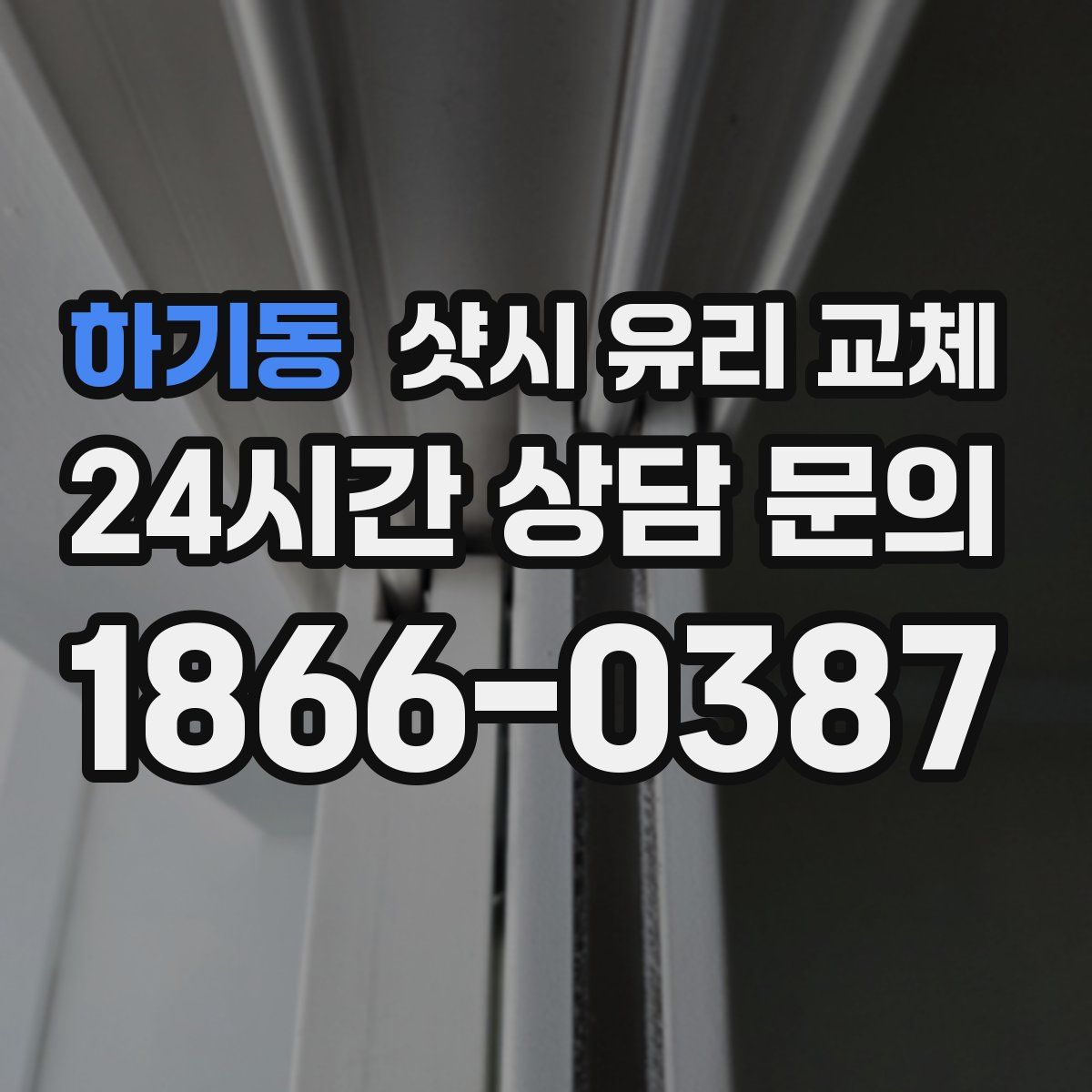하기동 샷시 유리 교체