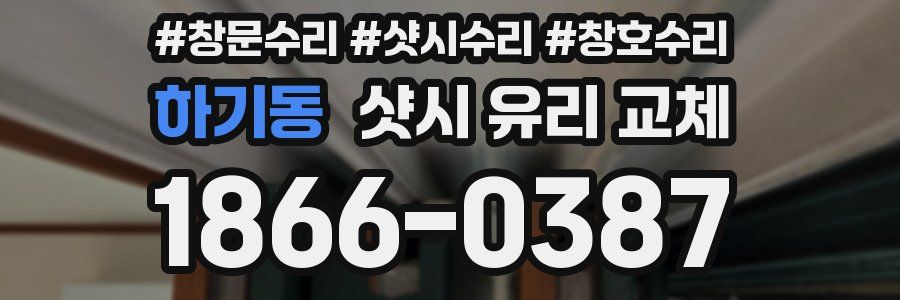 하기동 샷시 유리 교체