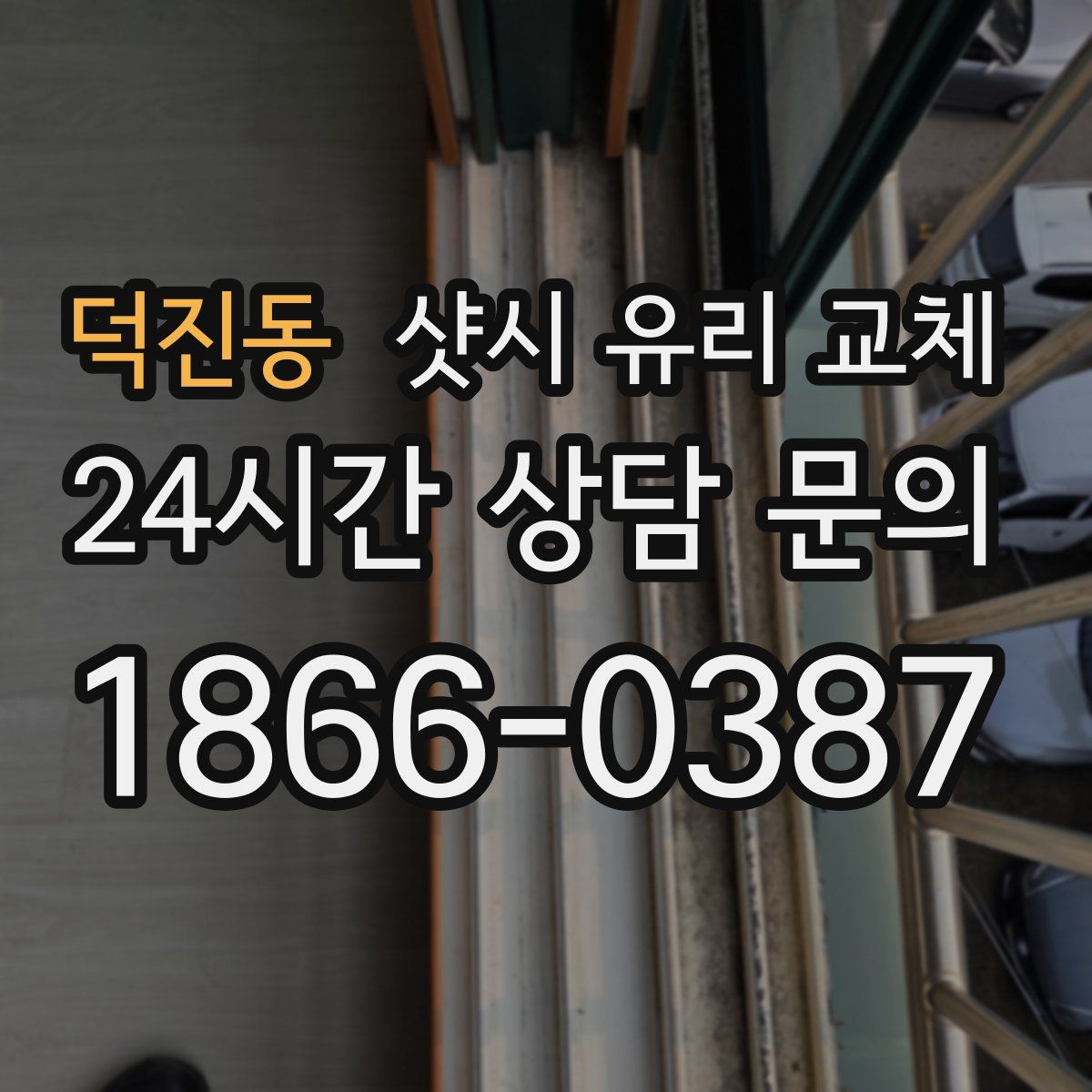 덕진동 샷시 유리 교체