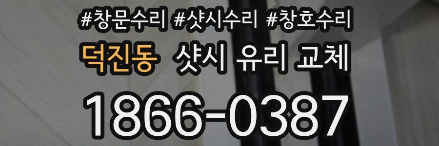 덕진동 샷시 유리 교체