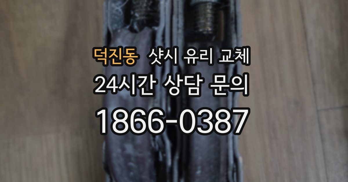 덕진동 샷시 유리 교체