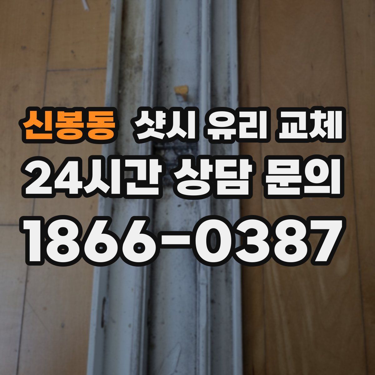 신봉동 샷시 유리 교체