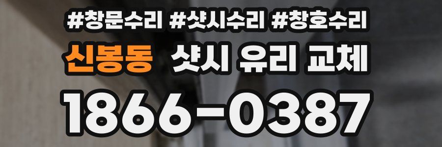 신봉동 샷시 유리 교체