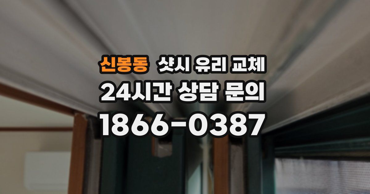 신봉동 샷시 유리 교체