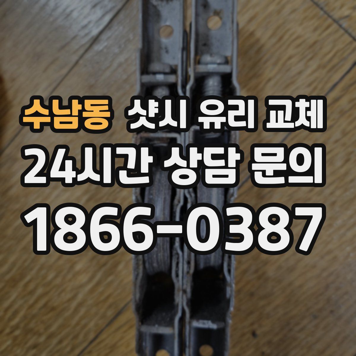 수남동 샷시 유리 교체