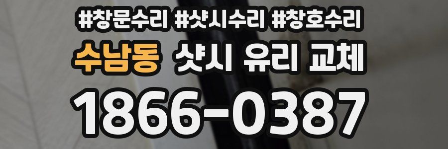 수남동 샷시 유리 교체