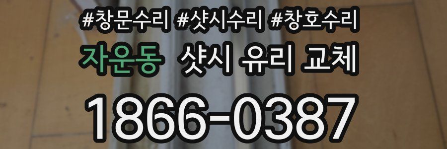 자운동 샷시 유리 교체