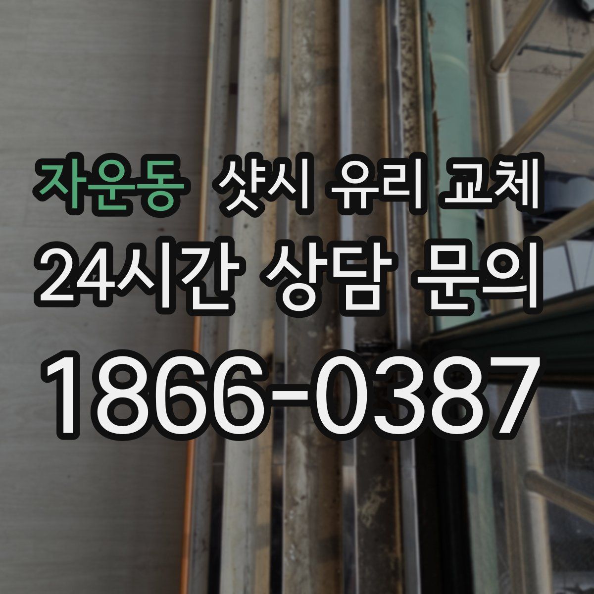 자운동 샷시 유리 교체