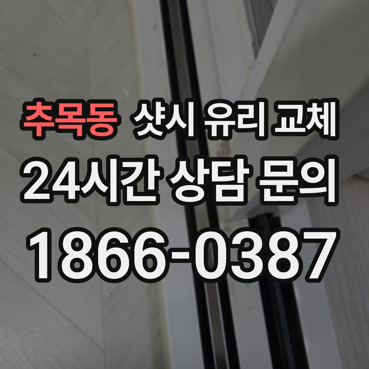 추목동 샷시 유리 교체