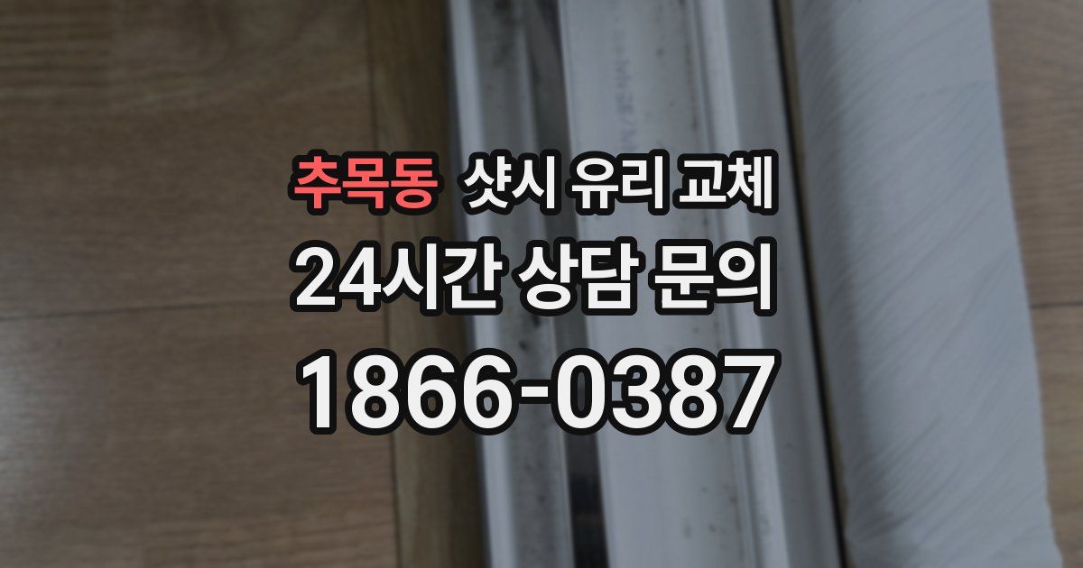 추목동 샷시 유리 교체