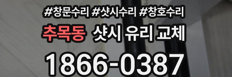 추목동 샷시 유리 교체