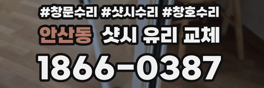안산동 샷시 유리 교체