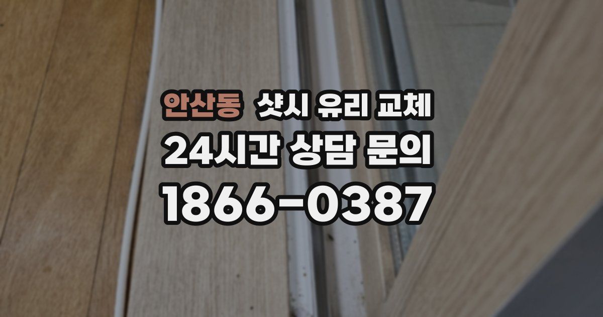 안산동 샷시 유리 교체