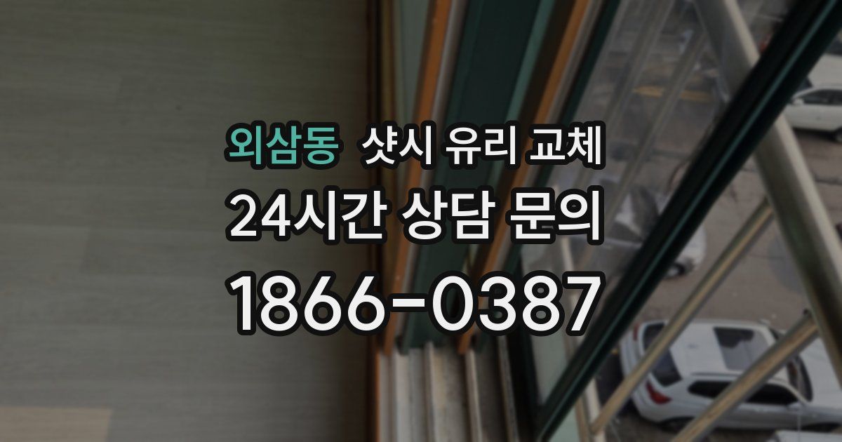 외삼동 샷시 유리 교체