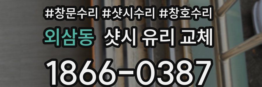 외삼동 샷시 유리 교체