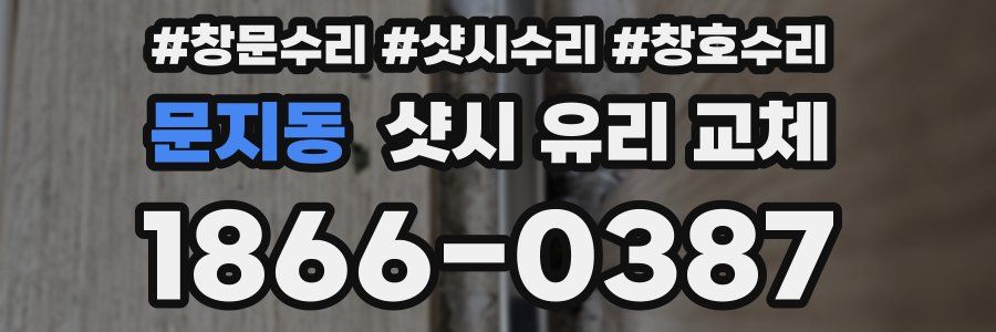 문지동 샷시 유리 교체