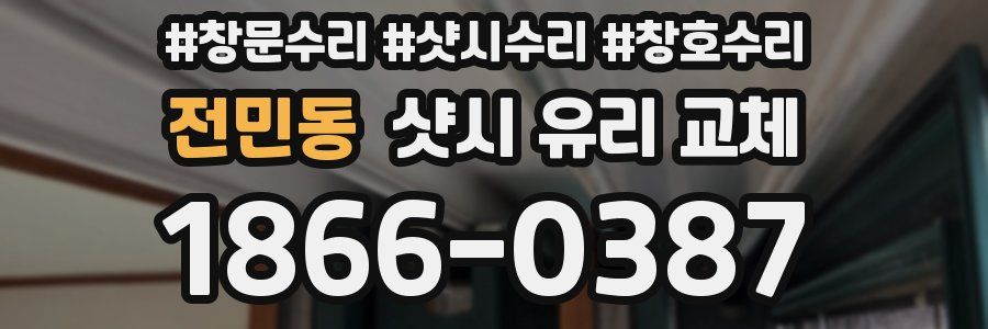 전민동 샷시 유리 교체