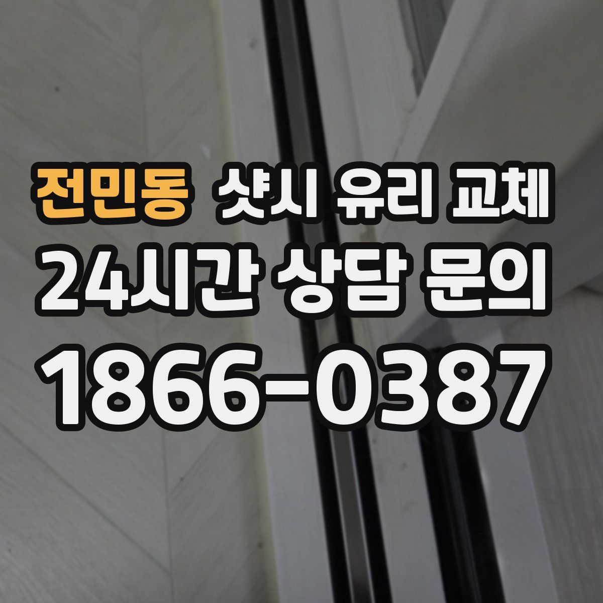 전민동 샷시 유리 교체